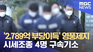 '2,789억 부당이득' 영풍제지 시세조종 4명 구속기소 (2023.11.03/5MBC뉴스)