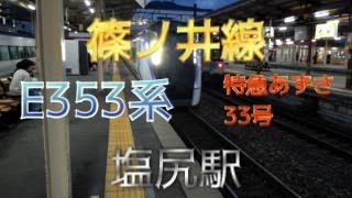 【鉄道ファン限定】中央本線・篠ノ井線塩尻駅2番のりばに、E353系9両編成の特急あずさ33号が入線