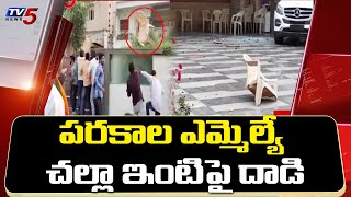 ఎమ్మెల్యే చల్లా ధర్మారెడ్డి ఇంటిపై దాడి  | Parakala MLA Challa Dharma Reddy House | TV5 News