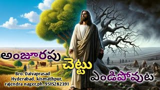 యేసయ్య- అంజూరపు చెట్టు|| jesus and the fig tree || Bro. Daivaprasad || Leatest  Christian message ||