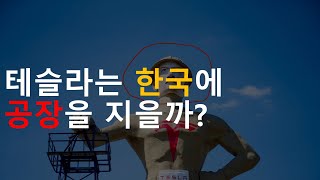 테슬라는 한국에 공장을 지을까?