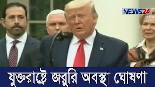 করোনা ভাইরাস | যুক্তরাষ্ট্রে জরুরি অবস্থা ঘোষণা 14Mar.20