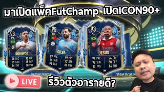 Live!! มาเปิดแพ็คFUTchamp เปิดICON90+ และรีวิวนักเตะtots!!