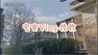 【宅家Vlog】我的英国抗疫日记 London伦敦宅家日常Vlog