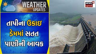 Tapi Ukai Dam Update : તાપીના ઉકાઇ ડેમમાં સતત પાણીની આવક | Narmada Sardar Sarovar | News18 Gujarati