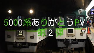 【鉄道PV】京阪5000系ありがとうPV (第2弾)