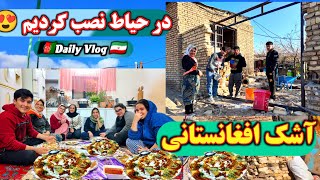 بالاخره بعداز چند ماه آشک خوشمزه وطنی درست کردیم🇦🇫 😋😍 در حیاط نصب کردیم😍میرویس جان ایران مال رفت 🤩🇮🇷