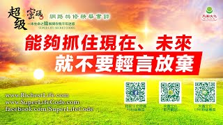 能夠抓住現在、未來 就不要輕言放棄｜太陽盛德導師–超級生命密碼網路共修