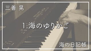 三善晃/第1番 海のゆりかご《海の日記帳》（Akira Miyoshi/1.\