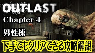 下手でもクリアできるOutlast難易度「悪夢」全収集品回収攻略解説 Chapter 4 男性棟【アウトラスト】【北米版】【PS4】