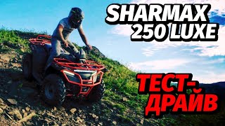 Sharmax 250 Luxe. Тест-драйв + обзор квадроцикла.