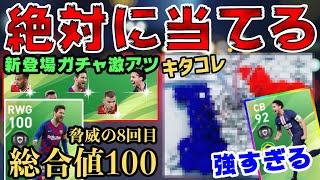 【絶対獲得】あの男を中心に今週のFPはアツい！被らなければ神。久しぶりに勝者のメンタリティ使ってガチャ引いた結果...【ウイイレアプリ2020】