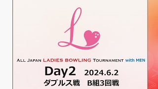 【Day2】ダブルス戦Ｂ組３回戦　第36回オールジャパンレディスボウリングトーナメント with MEN