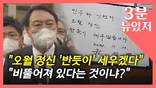 [뉴있저] 오월정신 '반듯이'?...윤석열 또 방명록 논란? / YTN