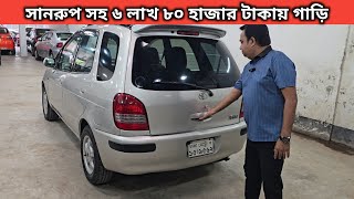 সানরুপ সহ ৬ লাখ ৮০ হাজার টাকায় গাড়ি । Toyota Spacio Price In Bangladesh । Used Car Price In Bd