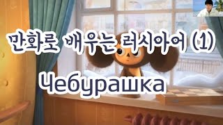 만화로 배우는 러시아어 (1) / Чебурашка