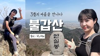 숨니vlog. 3월의 여름을 만나다 불갑산 산행 (ft.🔥) 등산 | 브이로그 | 혼산 | 전남여행 | 영광군 | 불갑사 | 등산코스 | 등산추천 | 등린이 | 초보등산 | 열정