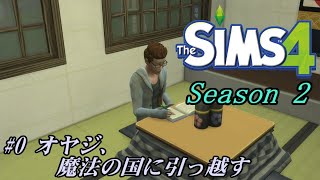 【The Sims 4】#0 オヤジ、魔法の国に引っ越す【ゆっくり実況】