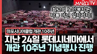 마포시니어클럽이 개관 10주년을 맞이했습니다!  / 11월 28일