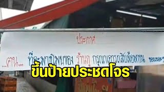 สุดเอือม! เจ้าของร้านส้มตำขึ้นป้ายประชดโจร ให้เอารถสิบล้อมาขนของ หลังโดนขโมยซ้ำซาก