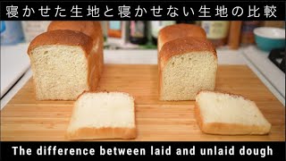 【検証】生地を一晩寝かせただけなのになぜこんなにも違う？オーバーナイト法とストレート法の比較(The difference between laid and unlaid dough)