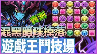 PAD パズドラ 初見遊戲王鬥技場 實測 混沌黑魔導 25%掉落率！到底安唔安全齊9粒呢？