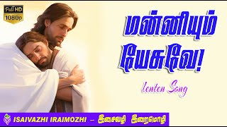 Manniyum Yesuve | Thavakala Padalgal | மன்னியும் இயேசுவே | Lenten Songs