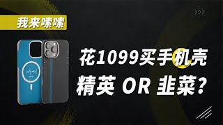 花1099买手机壳的人，就是“认知超群”的精英？