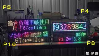 星宇LED字幕機批發 LED字幕機 走字機 跑馬燈 各種規格 P10 P8 P5 P4 的字幕機比較 歡迎洽詢0932898433