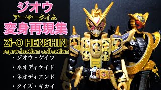 祝え！【仮面ライダージオウ】アーマータイム変身再現集！ Kamen rider Zi-O henshin reproduction collection