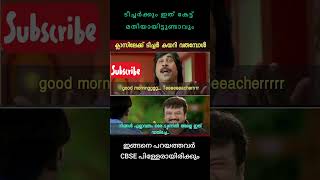 റ്റീചറെ ഒന്നിന് പൊയ്ക്കോട്ടേ #shorts malayalam shorts