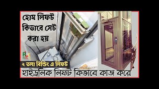 হোম লিফট কিভাবে সেটআপ করা হয় | How To Home Lift Work