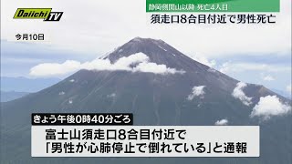 富士山須走口８合目で男性が心肺停止で発見　その後死亡確認（静岡県警）