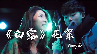 「白露」花絮 --Anny篇