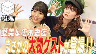 ヒャ〇〇ン乱入！【HiBiKi StYle musicるTV 特別編】#愛美  #紡木吏佐