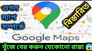 Google map A to Z || রাস্তা চেনা এখন খুবই সহজ || গুগল ম্যাপ || Rubel Express || 2023