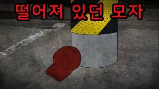 바닥에 떨어져 있던 빨간 모자 [무서운이야기]