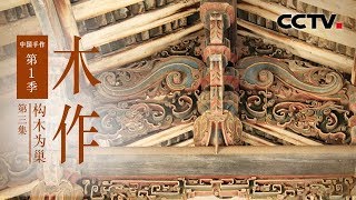 [Chinese Handicraft Woodworking] EP3 Places to Live Places to Play【CCTV纪录】