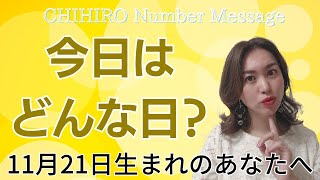 【数秘術】2023年11月21日の数字予報＆今日がお誕生日のあなたへ【占い】