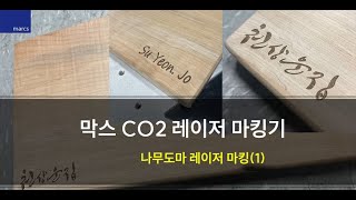 막스 CO2 레이저 마킹기 - 나무 도마 각인 (1)