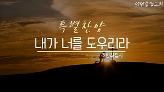 2020.06.14에덴중앙교회 주일저녁예배 조병화 집사 특송