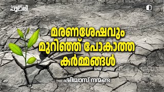 മരണശേഷവും മുറിഞ്ഞ് പോകാത്ത  കർമ്മങ്ങൾ | ഷിയാസ് നന്മണ്ട |റിനൈ  പുലരി