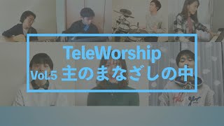 TeleWorship「主のまなざしの中」