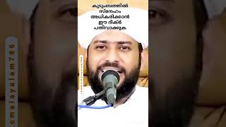 കുടുംബത്തിൽ സ്നേഹം അധികരിക്കാൻ 🤲🏻❤️#islmicspeech #islamicspeechmalayalm #shortsfeed #foryou #shorts