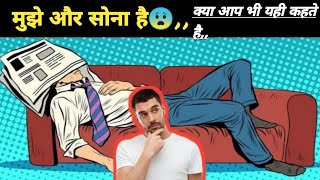 मुझे और सोना है🤥,क्या आपभी ऐसा करते हो? | Indian factsky #shorts #youtubeshorts a2