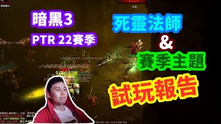 【暗黑3】PTR 22賽季死靈法師4萃取骨矛110層實戰測試！賽季主題“暗影分身”初探~