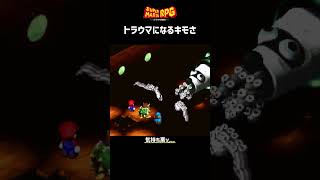 マリオRPGに出てくるキモすぎるボス #shorts