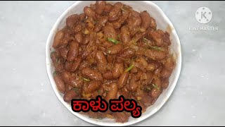 ಸಖತ್ ರುಚಿಯಾದ ಕಾಳು ಪಲ್ಯ  || palya recipe kannada