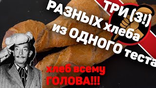 Как получить ТРИ РАЗНЫХ хлеба с АБСОЛЮТНО одинаковым составом  продуктов - БАГЕТ, КОЛОСОК, ФОРМОВОЙ