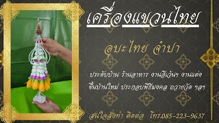 #อุบะไทย #ดอกจำปา #เครื่องแขวนไทย #ดอกรักปลอม #ดอกไม้ประดิษฐ์